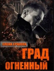 Книга Град огненный (СИ) автора Елена Ершова