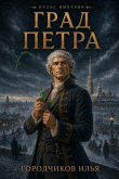 Обложка: Град Петра (СИ)