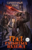 Книга Град разбитых надежд (СИ) автора Сумеречный Эльф