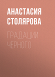 Книга Градации Черного автора Анастасия Столярова