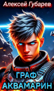 Книга Граф Аквамарин. Разведчик (СИ) автора Алексей Губарев