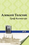 Книга Граф Калиостро автора Алексей Толстой