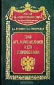 Книга Граф М.Т. Лорис-Меликов и его современники автора Борис Итенберг