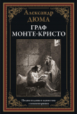 Книга Граф Монте-Кристо (с иллюстрациями) автора Александр Дюма