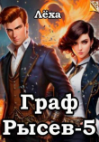 Книга Граф Рысев 5 (СИ) автора Леха