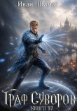 Книга Граф Суворов. Том 17 (СИ) автора Иван Шаман