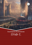 Книга «Граф-Т» автора Екатерина Клепикова