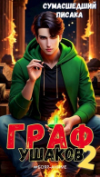 Книга Граф Ушаков. Том 2 (СИ) автора Сумасшедший Писака
