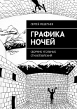 Книга Графика ночей автора Сергей Решетнёв