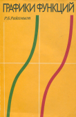 Книга Графики функций автора Рудольф Райхман