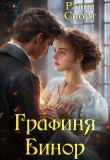 Книга Графиня Бинор (СИ) автора Раяна Спорт