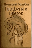 Книга Графиня и цветок автора Дмитрий Голубев