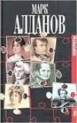 Книга Графиня Ламотт и ожерелье королевы автора Марк Алданов