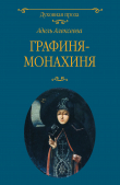 Книга Графиня-монахиня автора Адель Алексеева