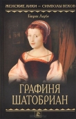 Книга Графиня Шатобриан автора Генрих Лаубе