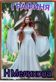 Книга Графиня (СИ) автора Наталья Мелихова