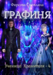 Книга Графиня (СИ) автора Светлана Фирсова