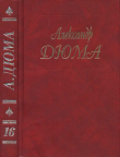 Книга Графиня Солсбери. Эдуард III автора Александр Дюма