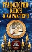 Книга Графология – ключ к характеру автора Антонина Соколова
