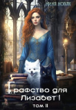 Книга Графство для Лизабет! Том 2 (СИ) автора Нина Новак