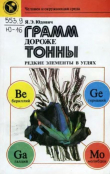 Книга Грамм дороже тонны. Редкие элементы в углях автора Яков Юдович