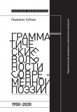 Книга Грамматические вольности современной поэзии, 1950-2020 автора Людмила Зубова