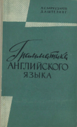 Книга Грамматика английского языка автора Леонид Бархударов