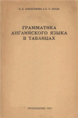 Книга Грамматика английского языка в таблицах автора Е. Ахшарумова