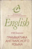Книга Грамматика английского языка. Курс для самообразования автора Иосиф Берман