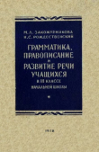 Книга Грамматика, правописание и развитие речи учащихся в III классе начальной школы (Пособие для учителей, 4-е изд.) автора Николай Рождественский