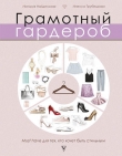 Книга Грамотный гардероб. Must have для тех, кто хочет быть стильным автора Наталия Найденская