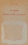 Книга Грамши и компартия Италии автора Пальмиро Тольятти