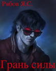 Книга Грань силы (СИ) автора Яков Рябов