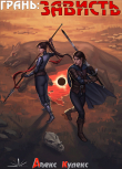 Книга Грань: Зависть (СИ) автора Алекс Кулекс