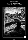 Книга Гранд-Леонард автора Александр Палкин
