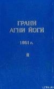 Книга Грани Агни Йоги (Том II) автора Борис Абрамов