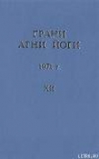 Книга Грани Агни Йоги (Том XII) автора Борис Абрамов