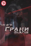 Книга Грани Дьявола (СИ) автора Эли Нор