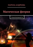 Книга Грани реальности (СИ) автора Марина Андреева