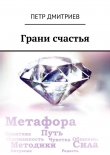 Книга Грани счастья автора Петр Дмитриев
