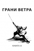 Книга Грани ветра (СИ) автора Роман Пастырь