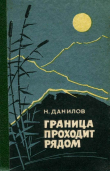 Книга Граница проходит рядом (Рассказы и очерки) автора Николай Данилов