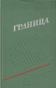 Книга Граница. Выпуск 3 автора Владимир Дружинин