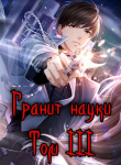 Книга Гранит науки. Том 3 (СИ) автора Бакалавр Зот