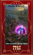 Книга ГРАС. Цикл (СИ) автора Никита Велиханов
