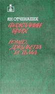 Книга Гражданин Брих. Ромео, Джульетта и тьма автора Ян Отченашек