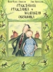 Книга Гражданин, гражданка и маленькая обезьянка автора Окесон Ким