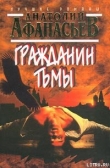Книга Гражданин тьмы автора Анатолий Афанасьев