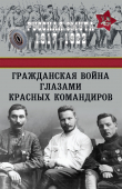 Книга Гражданская война глазами красных командиров автора Сборник