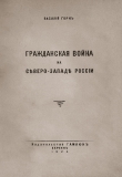 Книга Гражданская война на сѣверо-западѣ Россіи автора Василий Горн